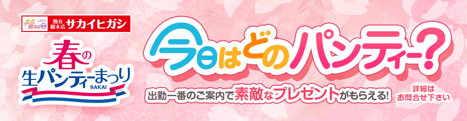 期間限定！春の生パンティーまつり開催！