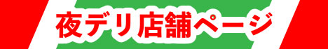 夜デリ