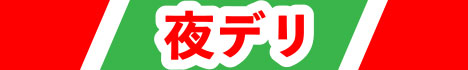 夜デリ