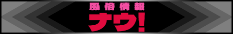 大阪風俗(デリヘル)ナウ