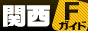 関西Fガイド