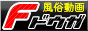 風俗動画無料配信F動画